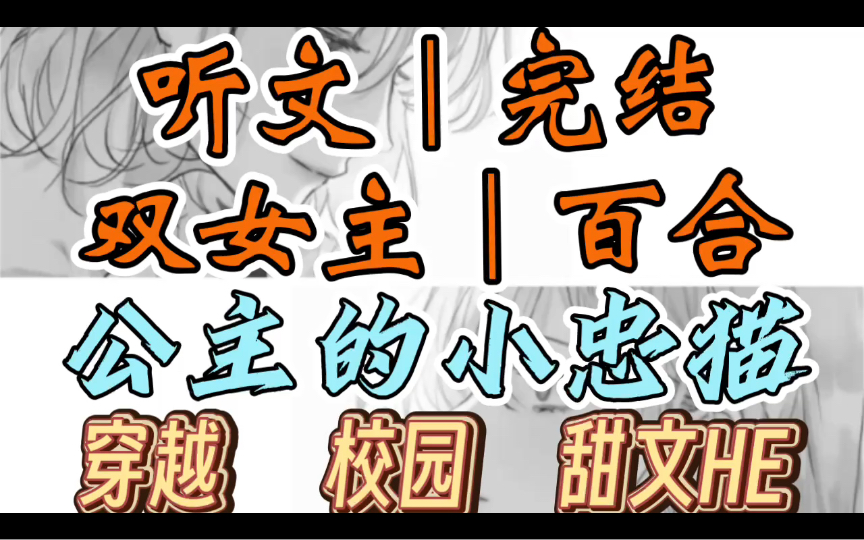 0372一口气听完【双女主|百合文】公主的小忠猫 我是长公主身边的暗卫.有一天,我穿越了,穿成了学校里嚣张跋扈的女太妹.(穿越 校园 甜文HE)哔哩...