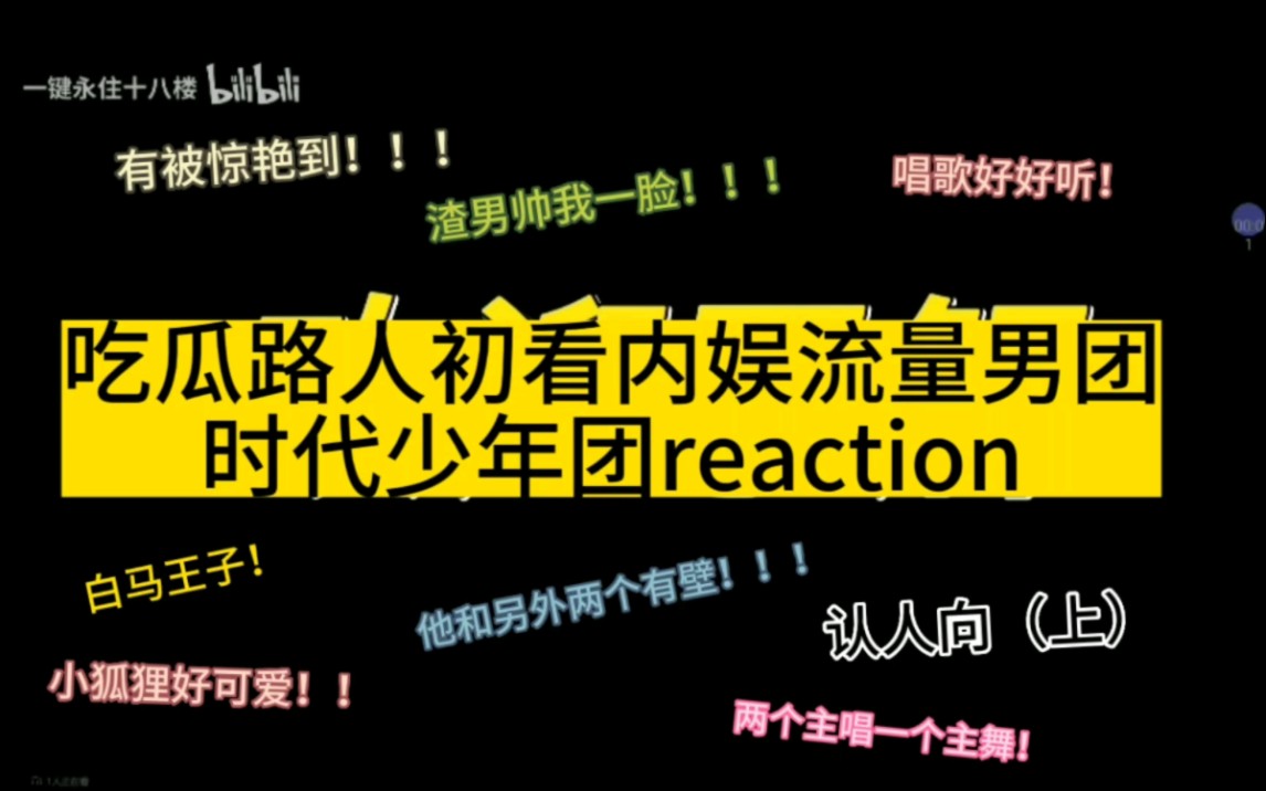 【时代少年团reaction】他怎么这么可爱?!‖这人唱歌好好听!!‖好帅一男的!!‖招风耳好好笑...‖本人嘴毒..blx勿入!!哔哩哔哩bilibili