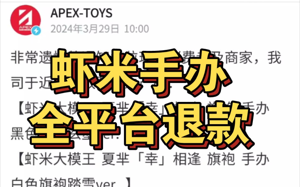 【虾米手办全平台退款】APEXTOYS声明因特殊原因,将于即日起开启全平台预订单退款流程,各位有预订吗哔哩哔哩bilibili