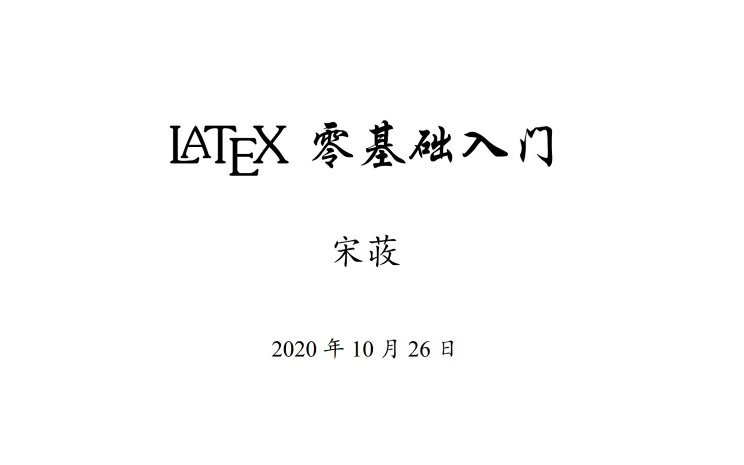 [图]零基础入门 LaTeX - 废话篇