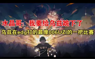 Download Video: UZI复出后打的最像uzi的一把比赛，在队友存活的情况下对手眼里只有乌兹，而乌兹更是用硬操作给打了回来，甚至乌兹平A都要躲！！！