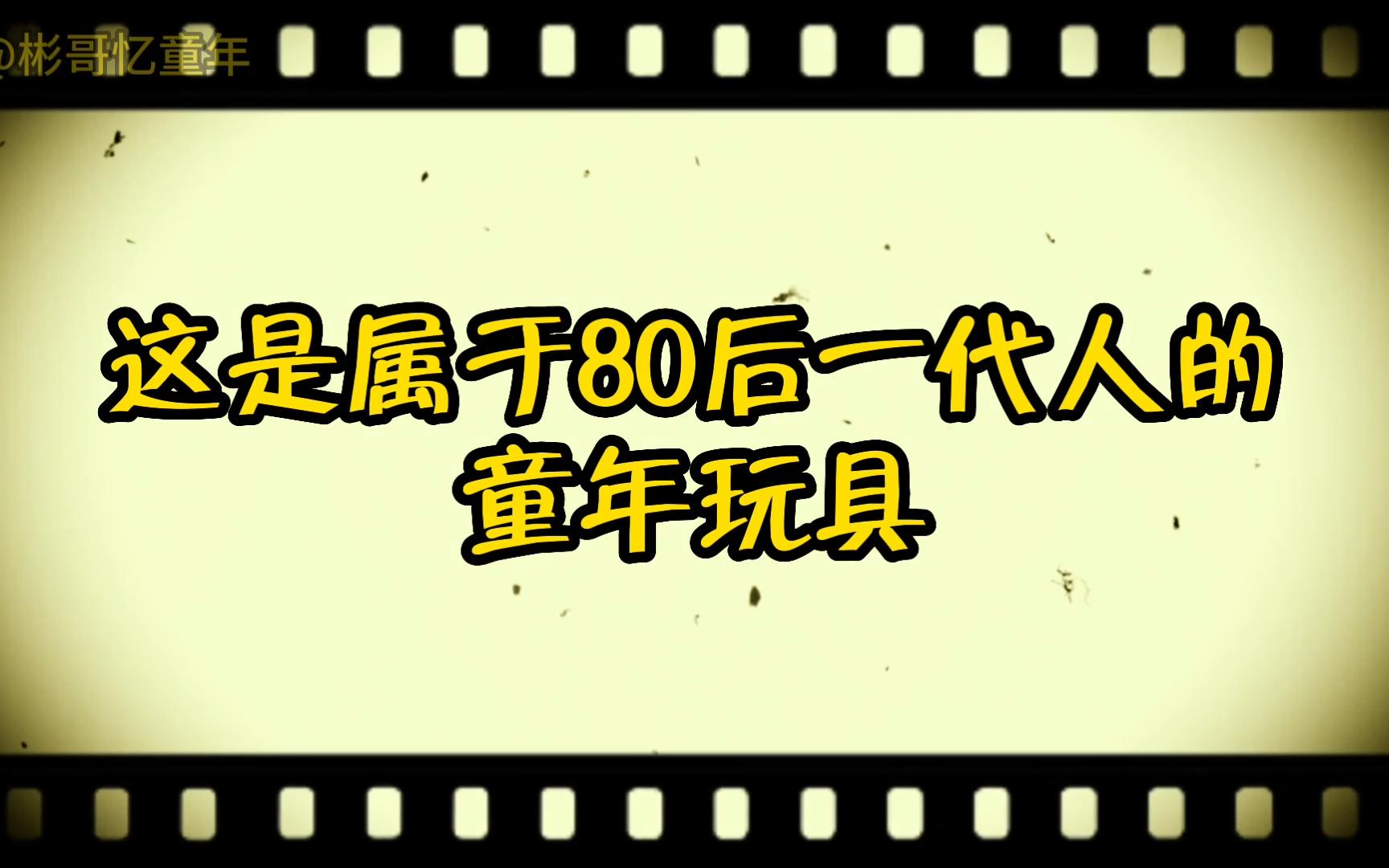 这是你80后小时候的玩具吗?玩过10款的已经奔四了哔哩哔哩bilibili