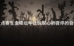 Tải video: 盘点Scape and run：parasites模组中让玩家心肺骤停的音效