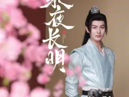 Download Video: 永夜长明（1-92集）完整版