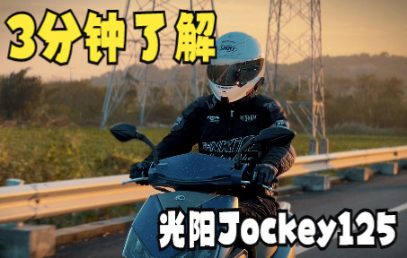 3分钟带你了解光阳Jockey125哔哩哔哩bilibili