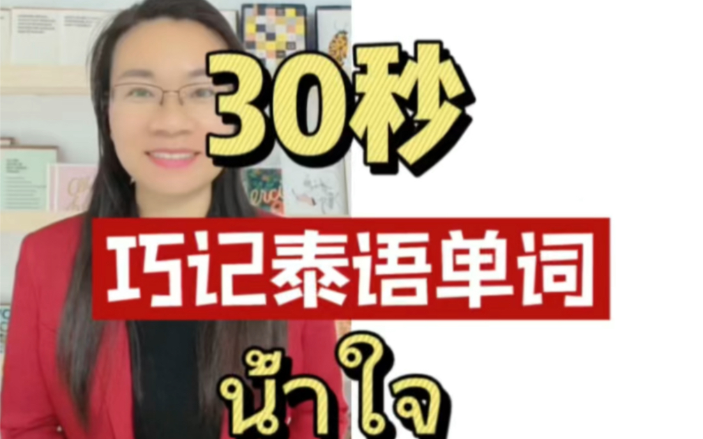 30秒巧计泰语单词นำ้ใจ,泰语中有些词直接按照字面翻译,有些词需要绕一些弯.跟着kukwan一起探索泰语,快速掌握泰语入门知识.哔哩哔哩...