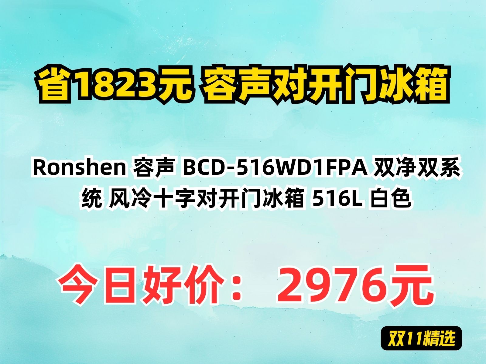 【省1823.16元】容声对开门冰箱Ronshen 容声 BCD516WD1FPA 双净双系统 风冷十字对开门冰箱 516L 白色哔哩哔哩bilibili