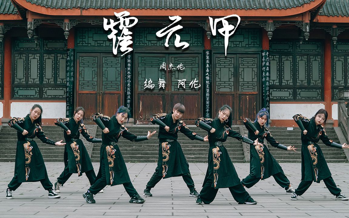帅气周杰伦国风编舞霍元甲室外mv版单色舞蹈