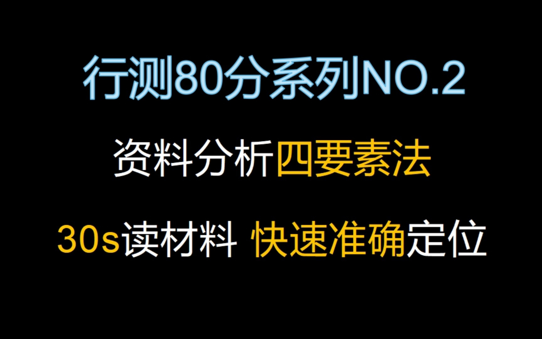 【行测的细节NO.2】资料分析如何审题又快又准?怎样能做到7分钟一篇且全对呢?哔哩哔哩bilibili