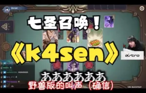 Download Video: 【原神/熟肉/k4sen】Zerost与k4sen在七圣召唤里的搞笑对局 下