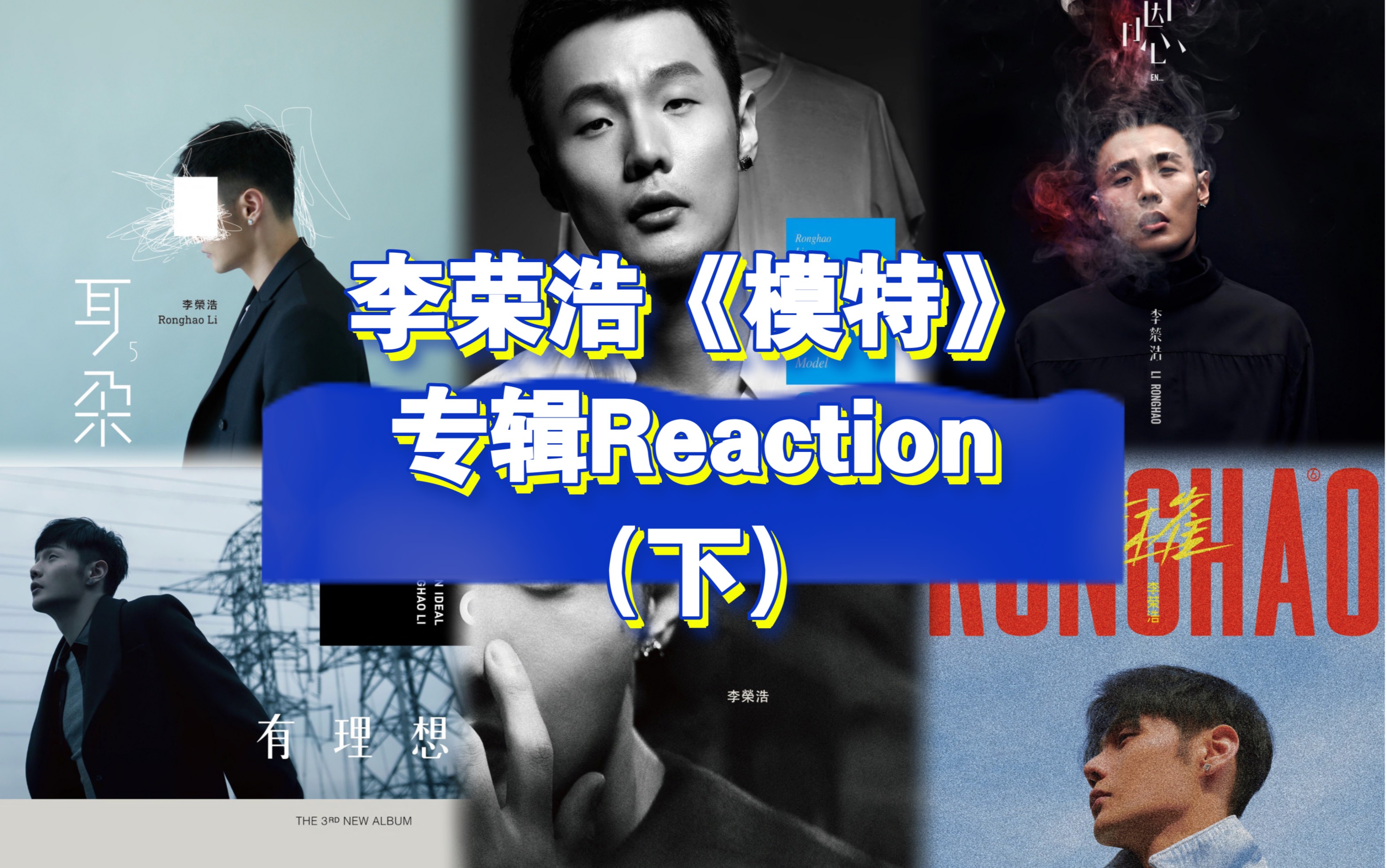 初识李荣浩《模特》专辑reaction(下)这期真的爽飞