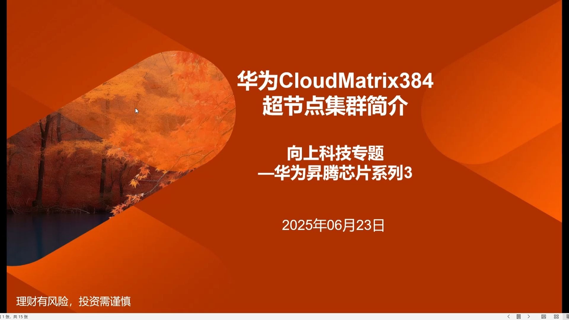 华为cloudmatrix384超节点集群简介