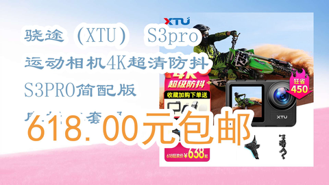 京东】骁途（XTU） S3pro运动相机4K超清防抖S3PRO简配版摩托车套餐