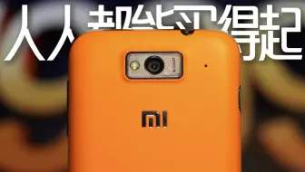 这才是“人人都能买得起”！15年过去回顾初代小米1999的故事