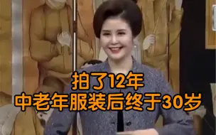 Download Video: 拍了12年中老年服装后终于30岁，第一次拍时才18岁，如今已习惯“姨母笑”