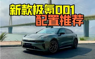 Tải video: 新款极氪001，我居然这样选？【极氪001】