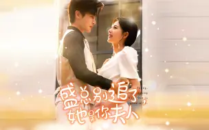 Download Video: 盛总别追了，她是你夫人 第3集