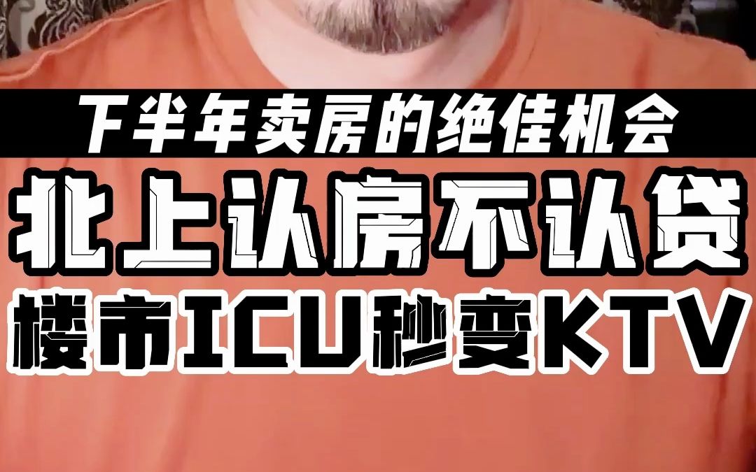 下半年卖房的绝佳机会 北京上海认房不认贷 楼市从ICU秒进KTV哔哩哔哩bilibili