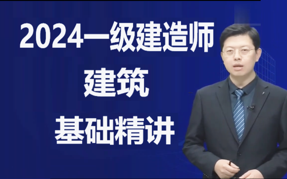 [图]2024一级建造师建筑课程建筑实务2024一建建筑实务零基础精讲教学视频课程课件