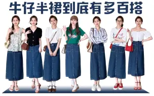 Download Video: Cookies’s  OOTD｜牛仔半裙到底有多百搭