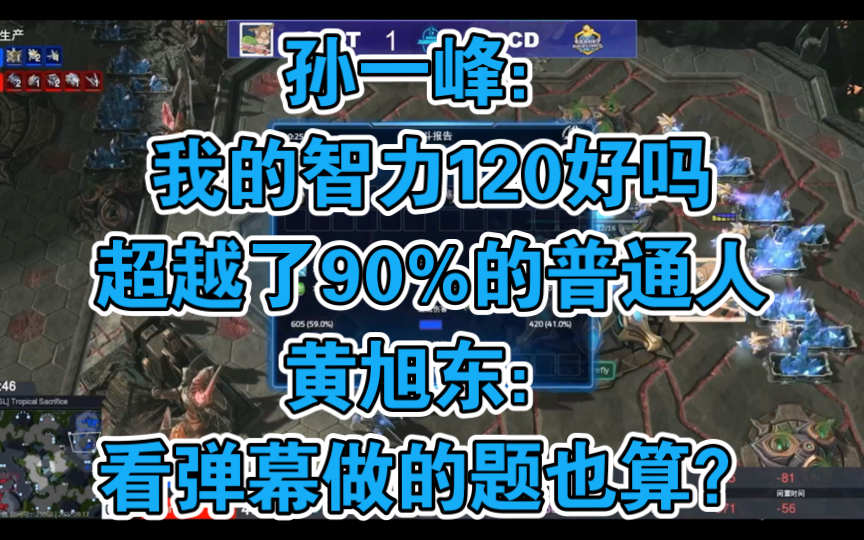 孙一峰:我的智力120好吗!超越了90%的普通人!黄旭东:看弹幕做的题也算?游戏集锦