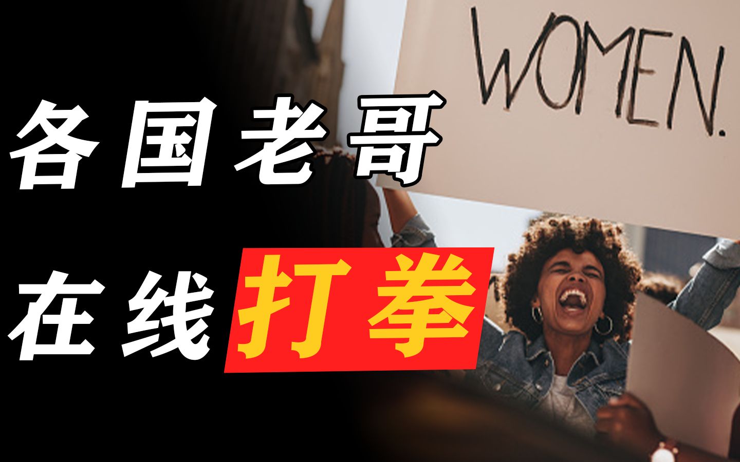 网暴、女装反串、当“带路党”,外国老哥打拳有多厉害?【毒舌的南瓜】哔哩哔哩bilibili