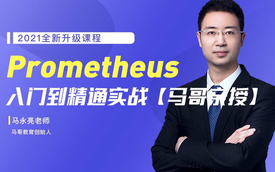 [图]马哥教育2021-Prometheus入门到精通实战【98%人推荐必学】