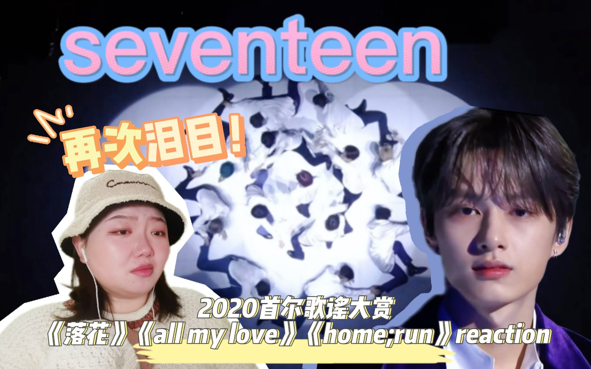 【reaction|seventeen】永远躲不过落花|绝美舞台巨惊艳|2020首尔歌谣大赏《落花》《all my love》《home;run》哔哩哔哩bilibili