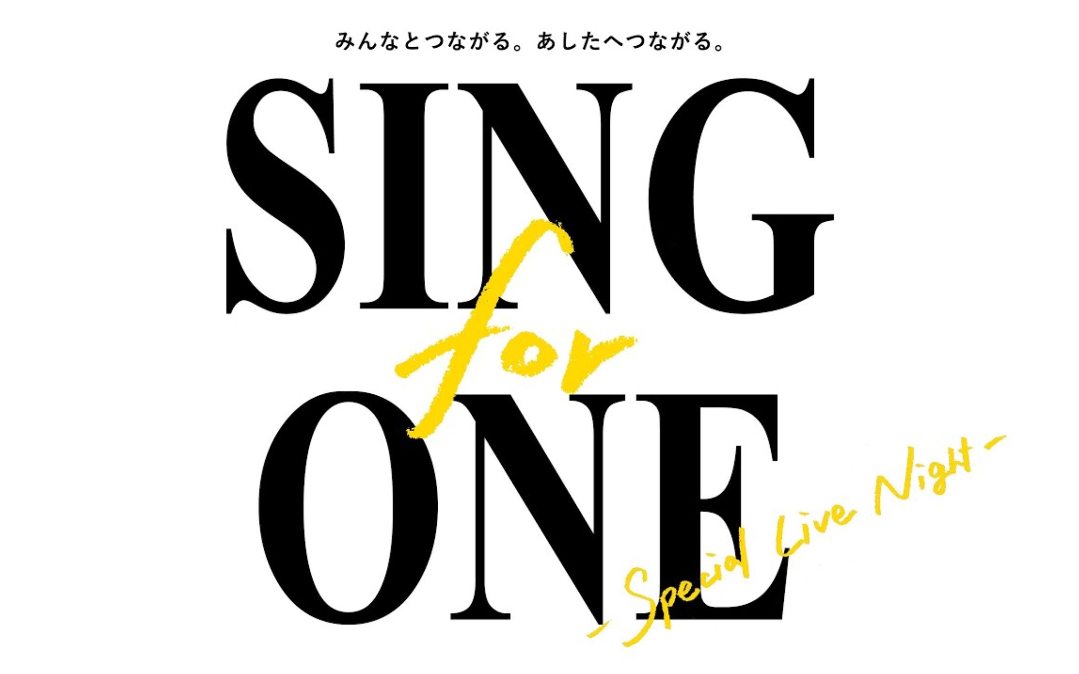 [图]みんなとつながる。あしたへつながる。「SING for ONE-Special Live Night-」