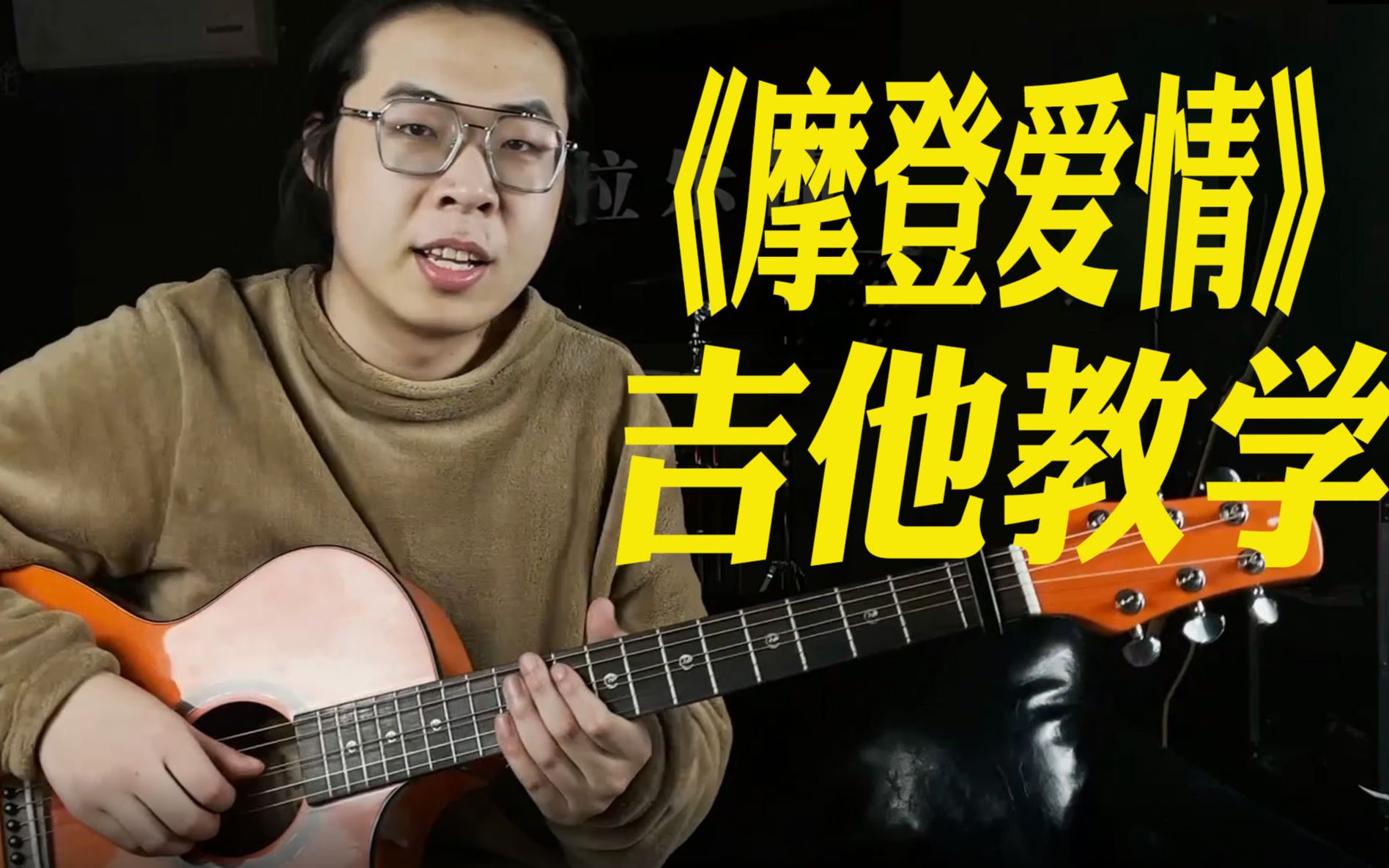 【巨制】抖音神曲《摩登爱情》吉他教学!/吉他教学/欧拉乐器频道哔哩哔哩bilibili