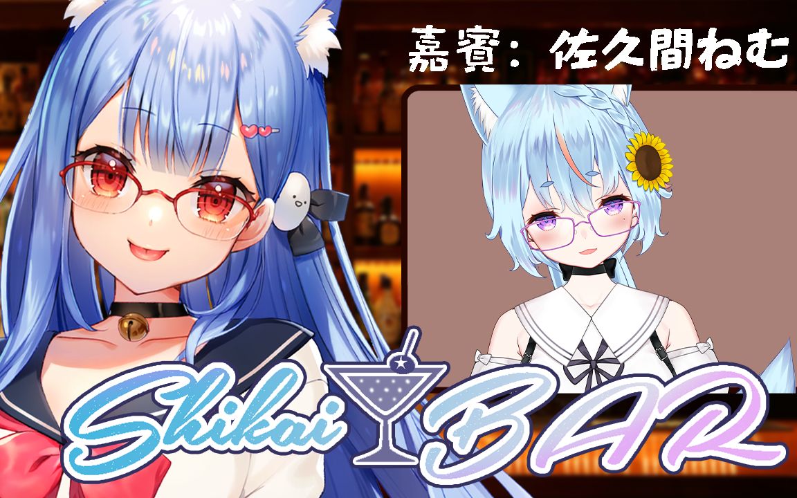 【生肉】《shikai☆bar》第二期(紫海由爱×佐久间眠)