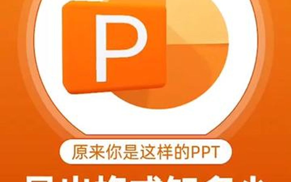 PPT导出格式还有讲究?不是一个pptx打天下就行啦?哔哩哔哩bilibili