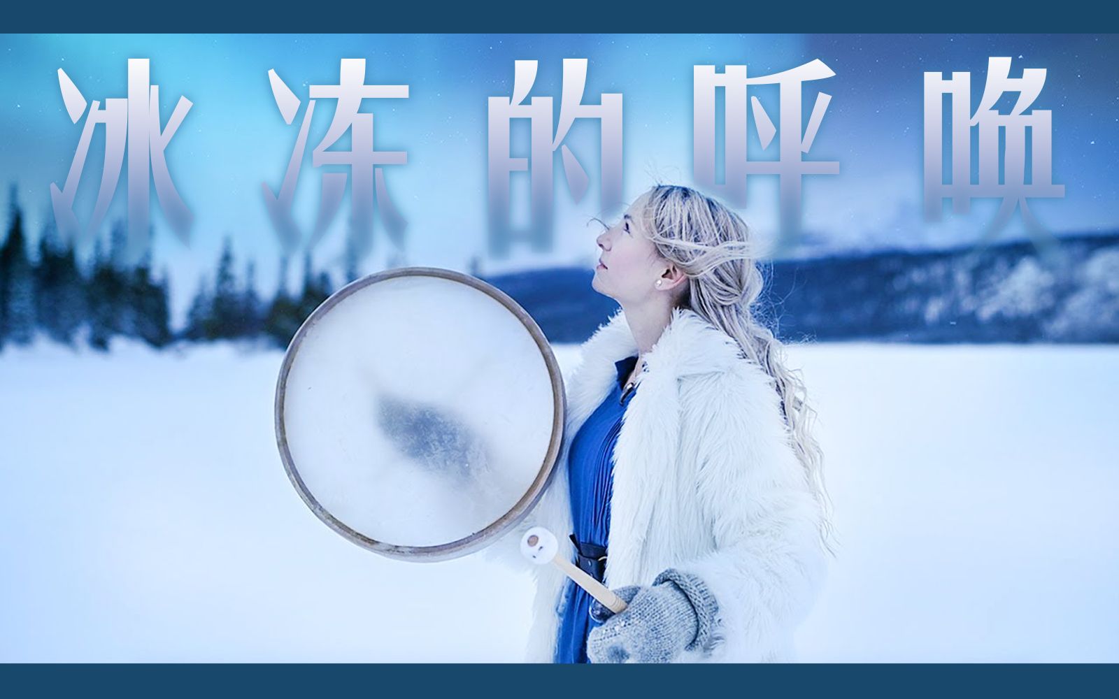 [图]【Jonna Jinton】冰冻的呼唤 | 古北欧圣歌 - THE FROZEN CALL