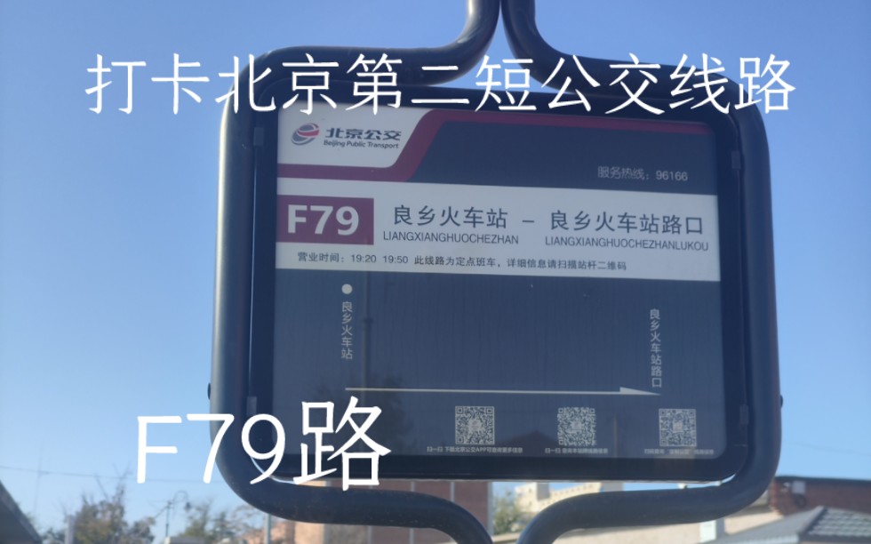 打卡北京第二短公交線路,f79路,也是一條通勤於出站口和大車站的線路.