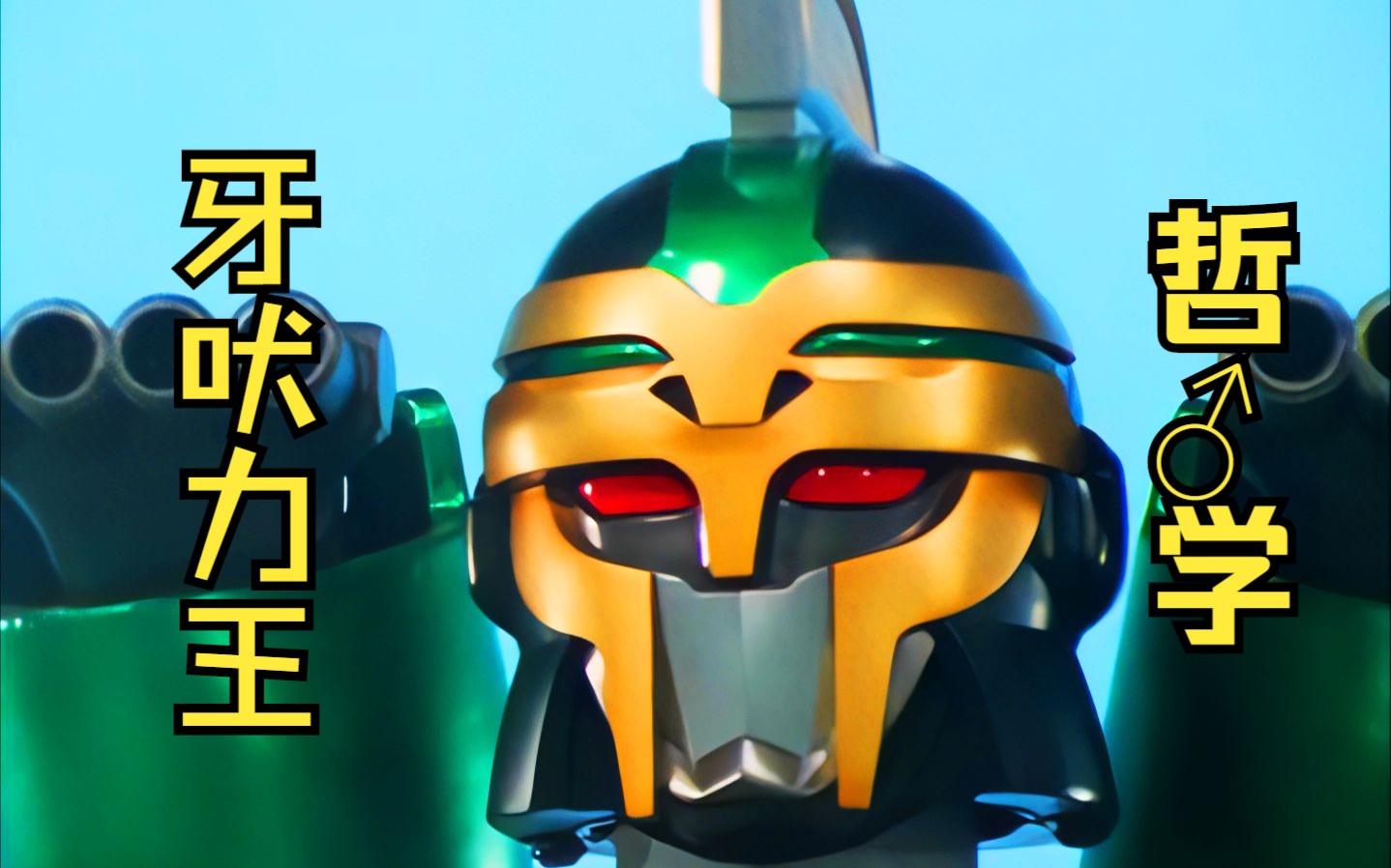 「3032重制」百兽战队—牙吠力王初登场!筋肉兄贵的金刚牛至!