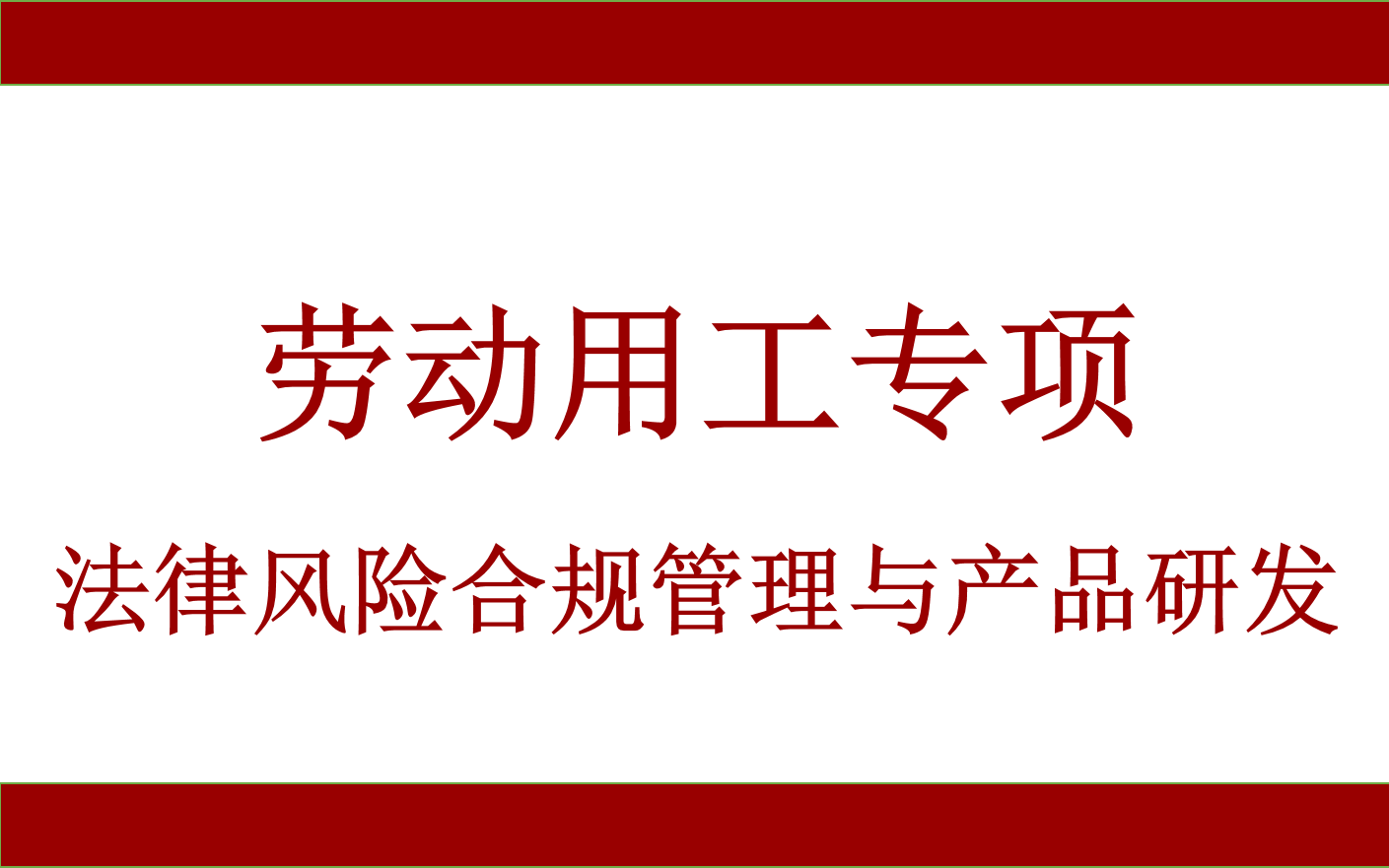 [图]劳动用工专项法律风险合规管理与产品研发