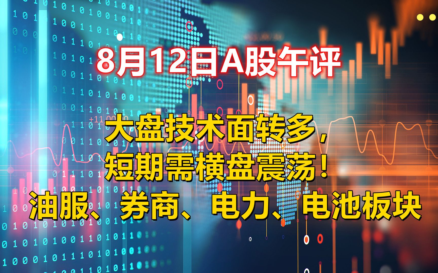 大盘技术面转多,短期需横盘震荡!油服、券商、电力、电池板块哔哩哔哩bilibili