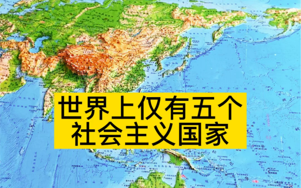 [图]世界上仅有五个社会主义国家#社会主义#地图