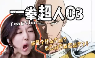 Скачать видео: 女大学生第一次看一拳超人reaction03：超市大降价！！不要错过啊！！