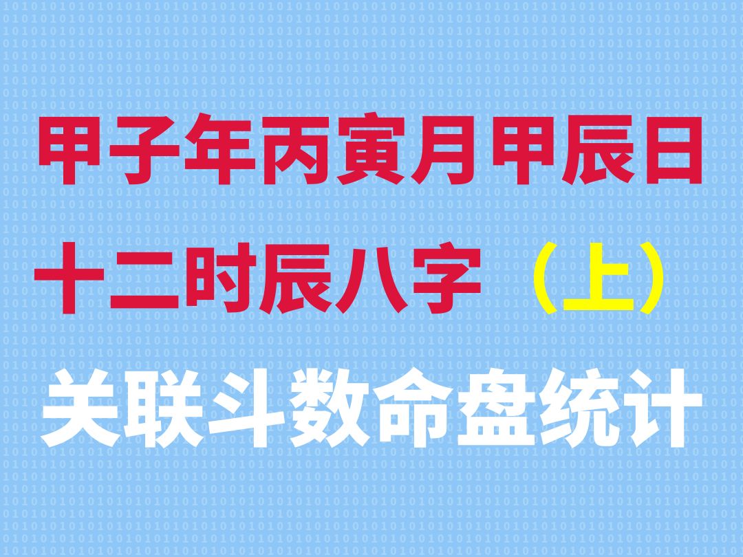 甲子年丙寅月甲辰日十二时辰八字关联斗数命盘统计(上集)哔哩哔哩bilibili