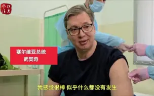 Video herunterladen: “感觉很棒”，塞尔维亚总统武契奇接种中国新冠疫苗