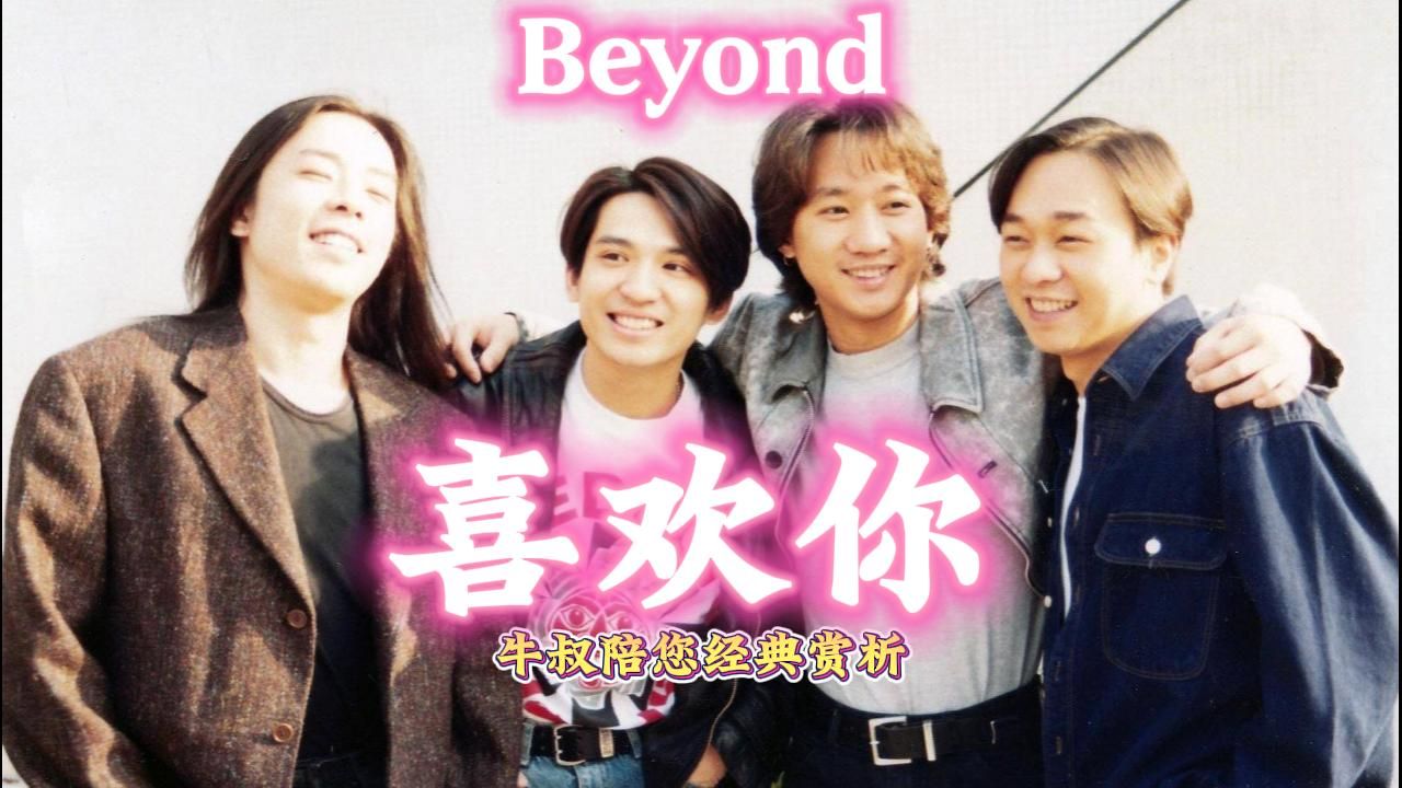 《喜欢你》beyond 牛叔陪您经典赏析