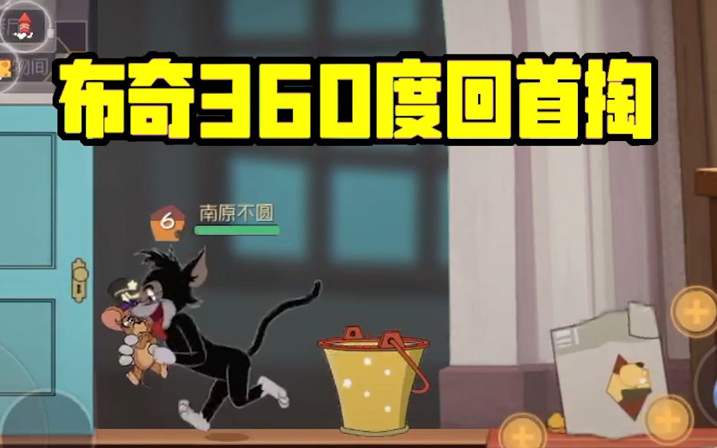 猫和老鼠手游布奇360度回首掏迷途小泰菲在线自闭