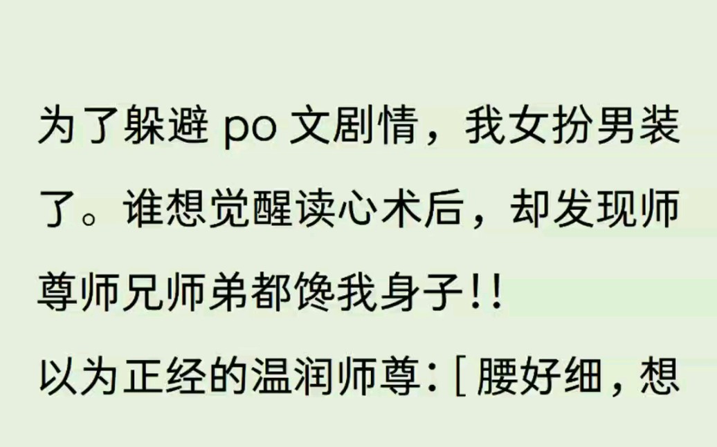 为了躲避po文剧情,我女扮男装了.谁想觉醒读心术后,却发现师尊师兄弟都馋我身子!!以为正经的温润师尊:【腰好细,想掐】哔哩哔哩bilibili