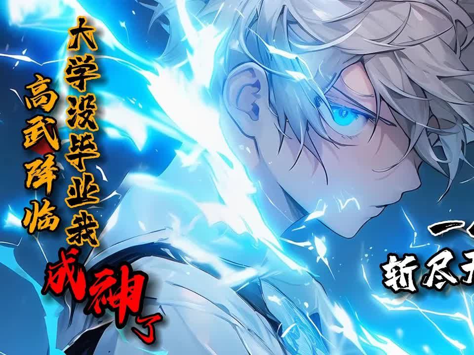 [图]《高武降临：大学没毕业我成神了！》1-399 蓝星坠入时空隧道，来到一个名为太乙的世界。高武降临，神魔纵横，妖怪肆虐，十六岁少年握紧手中战刀。要以手中之刀，为家