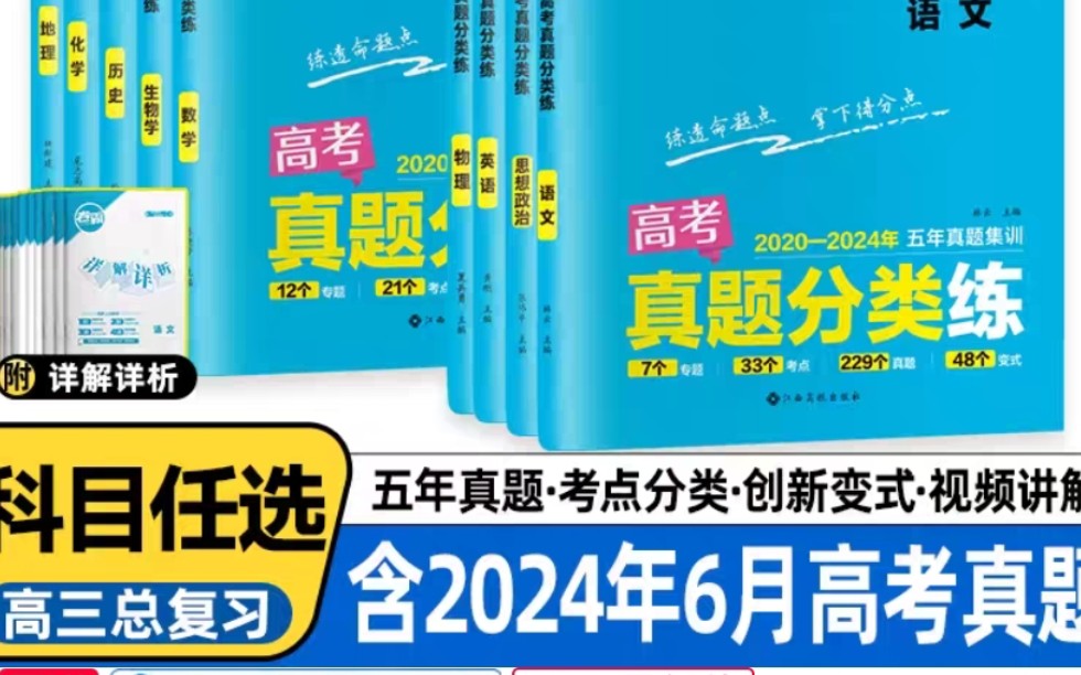 捡漏,5.8元一本高考五年真题分类练,含2024高考真题,卷霸高考真题分类练历年模拟试卷哔哩哔哩bilibili