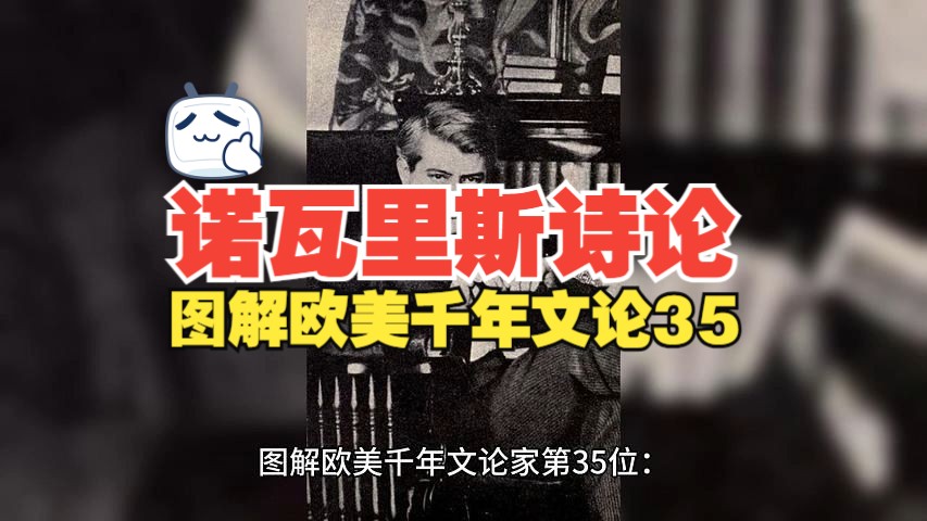 图解欧美千年文论家第35位:诺瓦里斯的诗论哔哩哔哩bilibili