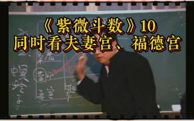 [图]《紫微斗数》10：结合福德宫看夫妻宫