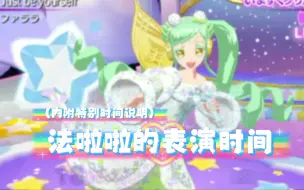 Descargar video: （美妙天堂3ds）法啦啦表演时间（等等，为什么后面出现了两个法啦啦）