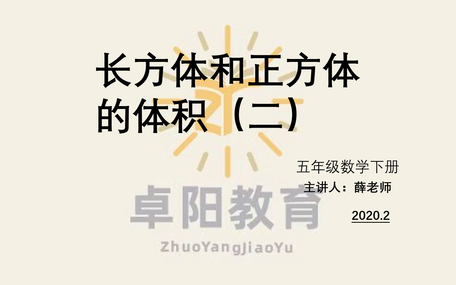 [图]小学五年级数学下册 长方体和正方体的体积（二）